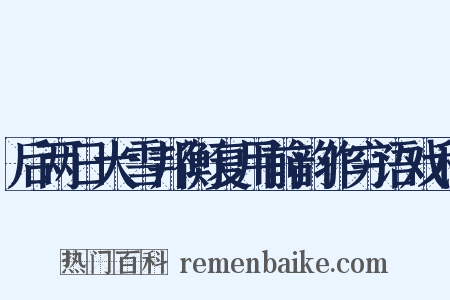 后两日大雪邦衡复用前韵作穷语戏和是什么意思的图片